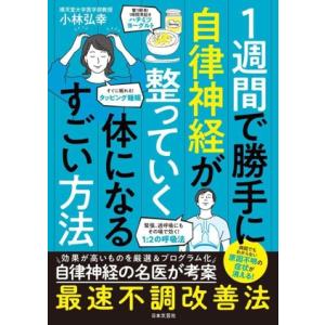 1週間で勝手に自律神経が整っていく体になるすごい方法/小林弘幸(著者)