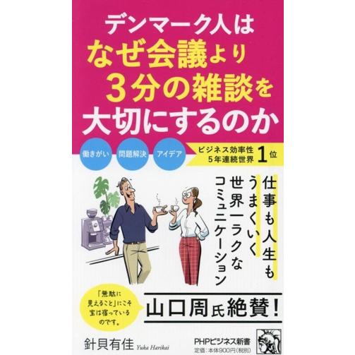 デンマーク人はなぜ会議より3分の雑談を大切にするのか PHPビジネス新書478/針貝有佳(著者)