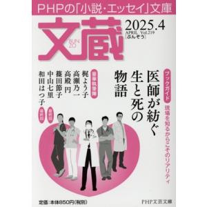 文蔵(Vol.219) 2025.4 ブックガイド:医師が紡ぐ生と死の物語 PHP文芸文庫/「文蔵」...