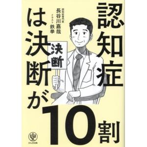 認知症は決断が10割/長谷川嘉哉(著者),鉄拳(イラスト)