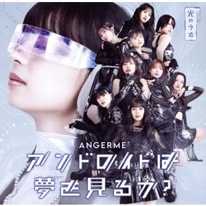 アンドロイドは夢を見るか？/光のうた(通常盤A)/アンジュルム