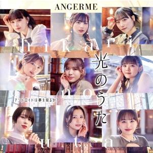 アンドロイドは夢を見るか？/光のうた(初回生産限定盤B)(Blu-ray Disc付)/アンジュルム