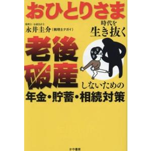 おひとりさま時代を生き抜く 老後破産しないための年金・貯蓄・相続対策/永井圭介(著者)