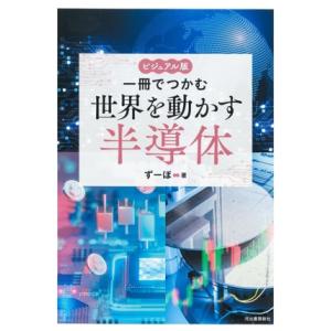 ビジュアル版 一冊でつかむ世界を動かす半導体 ビジュアル版一冊でつかむシリーズ/ずーぼ(監修)