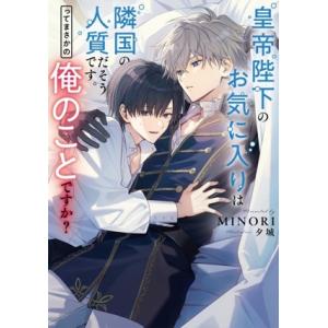 皇帝陛下のお気に入りは隣国の人質だそうです。ってまさかの俺のことですか？ Ruby collecti...