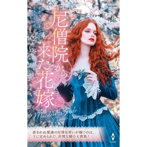 尼僧院から来た花嫁 ハーレクイン・ヒストリカル・スペシャル/デボラ・シモンズ(著者),上木さよ子(