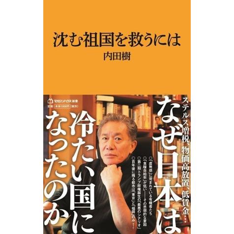沈む祖国を救うには マガジンハウス新書027/内田樹(著者)