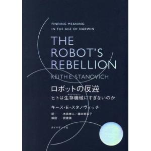 THE ROBOT’S REBELLION ロボットの反逆 ヒトは生存機械にすぎないのか/キース・E...