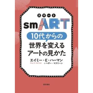 smART 10代からの世界を変えるアートの見かた/エイミー・E.ハーマン(著者),ヘザー・マクリー...