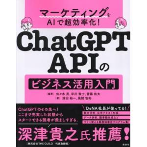 マーケティングをAIで超効率化！ ChatGPT APIのビジネス活用入門/深田裕一(著者),風間智...