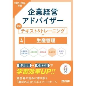 企業経営アドバイザー 認定テキスト&amp;トレーニング 2025-2026年版(4) 生産管理/TACコー...