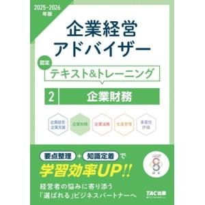 企業経営アドバイザー 認定テキスト&amp;トレーニング 2025-2026年版(2) 企業財務/TACコー...