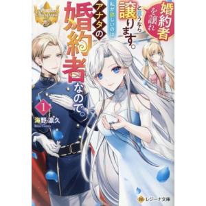 婚約者を譲れと言うなら譲ります。私が欲しいのはアナタの婚約者なので。(1) レジーナ文庫/海野凛久(...