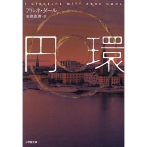 円環 小学館文庫/アルネ・ダール(著者),矢島真理(訳者)