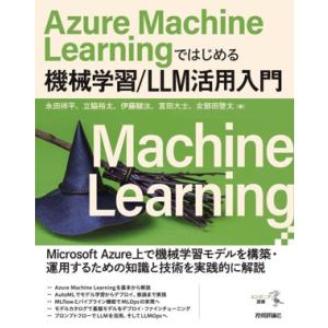 Azure Machine Learningではじめる機械学習/LLM活用入門/永田祥平(著者),立...