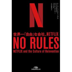 NO RULES 世界一「自由」な会社、NETFLIX 日経ビジネス人文庫/リード・ヘイスティングス...