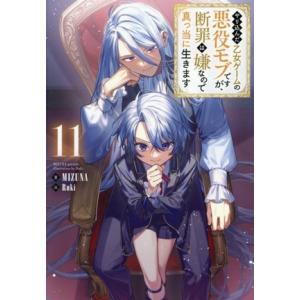 やり込んだ乙女ゲームの悪役モブですが、断罪は嫌なので真っ当に生きます(11)/MIZUNA(著者),...