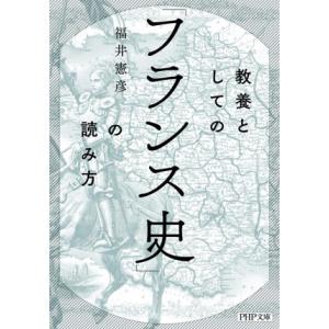 教養としての「フランス史」の読み方 PHP文庫/福井憲彦(著者)