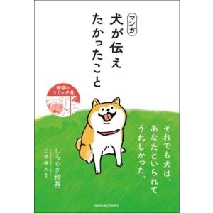 マンガ 犬が伝えたかったこと/しろやぎ秋吾(著者),三浦健太