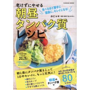 朝昼タンパク質レシピ 老けずにやせる FUSOSHA MOOK/おにゃ(著者),福田千晶(監修)