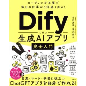 コーディング不要で毎日の仕事が5倍速くなる！Difyで作る生成AIアプリ完全入門/吉田真吾(著者　