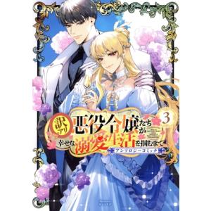 訳アリ悪役令嬢たちが幸せな溺愛生活を掴むまで アンソロジーコミック(3) アヴァルスC/アンソロジー...