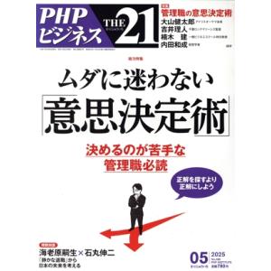 THE 21(05 2025) 月刊誌/PHP研究所　