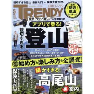 日経 TRENDY(5 MAY 2025) 月刊誌/日経BPマーケティング
