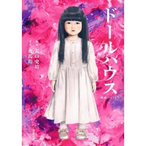 ドールハウス 映画ノベライズ 双葉文庫/夜馬裕(著者),矢口史靖(原作)