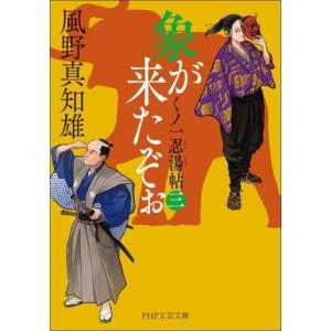 象が来たぞぉ(三) くノ一忍湯帖 PHP文芸文庫/風野真知雄(著者)