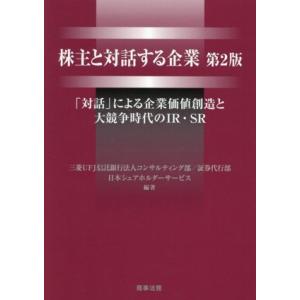 株主と対話する企業 第2版 「対話」による企業価値創造と大競争時代のIR・SR/日本シェアホルダーサ...