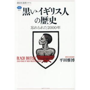 黒いイギリス人の歴史 忘れられた2000年 講談社選書メチエ823/平田雅博(著者)