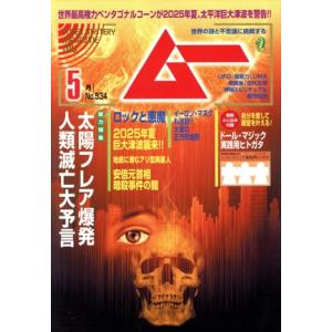 ムー(5月号 No.534 2025年) 月刊誌/ワン・パブリッシング