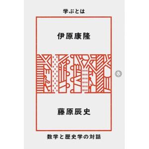 学ぶとは 数学と歴史学の対話/伊原康隆(著者),藤原辰史(著者)