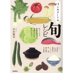 はじめましての旬レシピ 忙しくても、時間がなくても、季節のものを味わいたい！/白央篤司(編者)