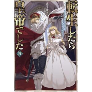 転生したら皇帝でした(9) 生まれながらの皇帝はこの先生き残れるか/魔石の硬さ(著者),柴乃櫂人(イ...