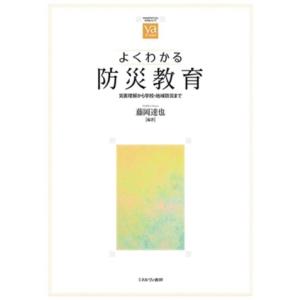 よくわかる防災教育 災害理解から学校・地域防災まで やわらかアカデミズム・〈わかる〉シリーズ/藤岡達...