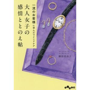 大人女子の感情ととのえ帖 一流のお客様に学んだマインドケア だいわ文庫/横田真由子(著者)