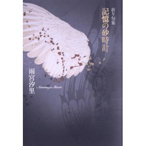 折り句集 記憶の砂時計/雨宮汐里(著者)