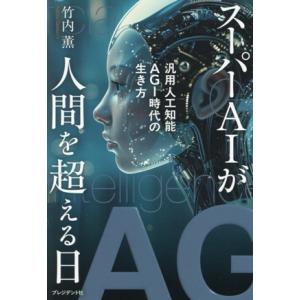スーパーAIが人間を超える日 汎用人工知能AGI時代の生き方/竹内薫(著者)