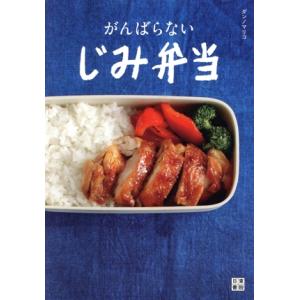 がんばらない じみ弁当/ダンノマリコ(著者)