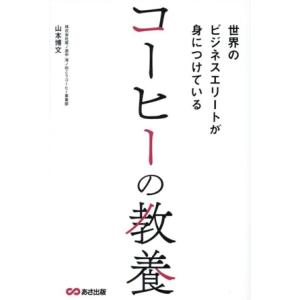 コーヒーの教養 世界のビジネスエリートが身につけている/山本博文(著者)