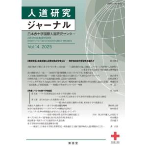 人道研究ジャーナル(Vol.14 2025) 特集 ハワイの赤十字秘話/日本赤十字国際人道研究センタ...