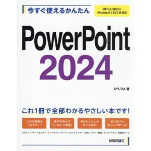 今すぐ使えるかんたんPowerPoint 2024 Office 2024/Microsoft 365両対応/AYURA(著者)