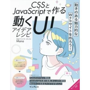CSSとJavaScriptで作る動くUIアイデアレシピ/Mana(著者)