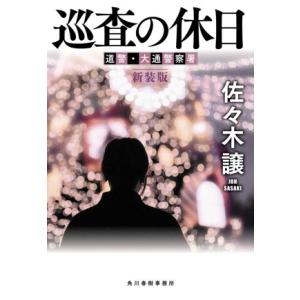 巡査の休日 新装版 道警・大通警察署 ハルキ文庫/佐々木譲(著者)