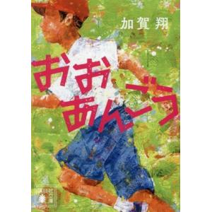 おおあんごう 講談社文庫/加賀翔(著者)
