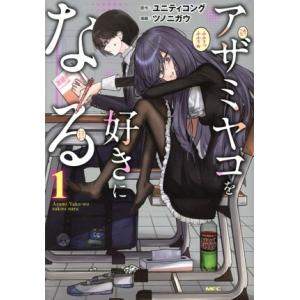 アザミヤコを好きになる(1) MFC/ツノニガウ(著者),ユニティコング(原作)