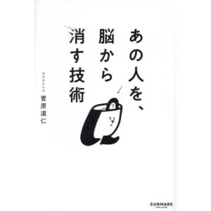 あの人を、脳から消す技術/菅原道仁(著者)