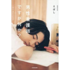 男性看護師ですが何か？/えぼし(著者)